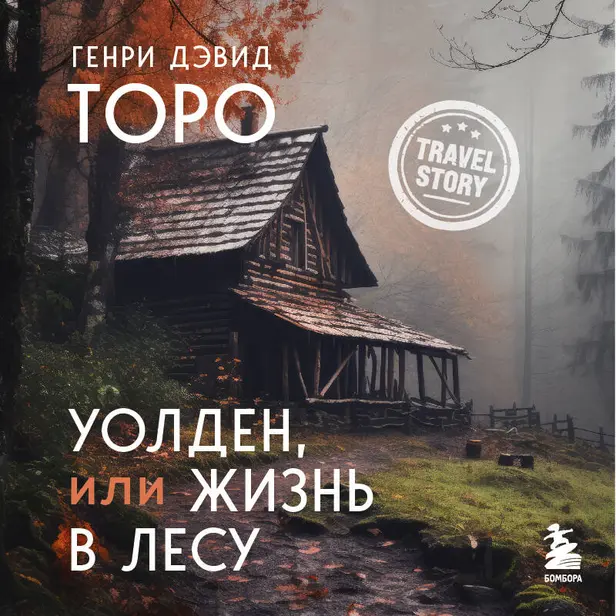 Уолден, или Жизнь в лесу. Обложка