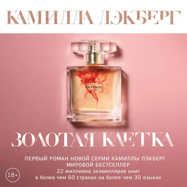Золотая клетка. Обложка