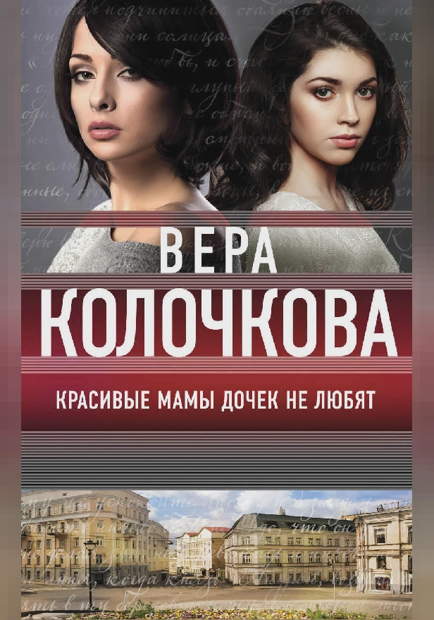 Красивые мамы дочек не любят. Обложка