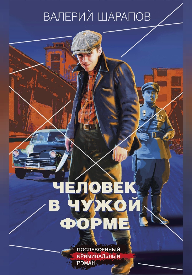 Человек в чужой форме. Обложка
