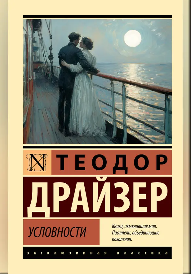 Условности. Обложка