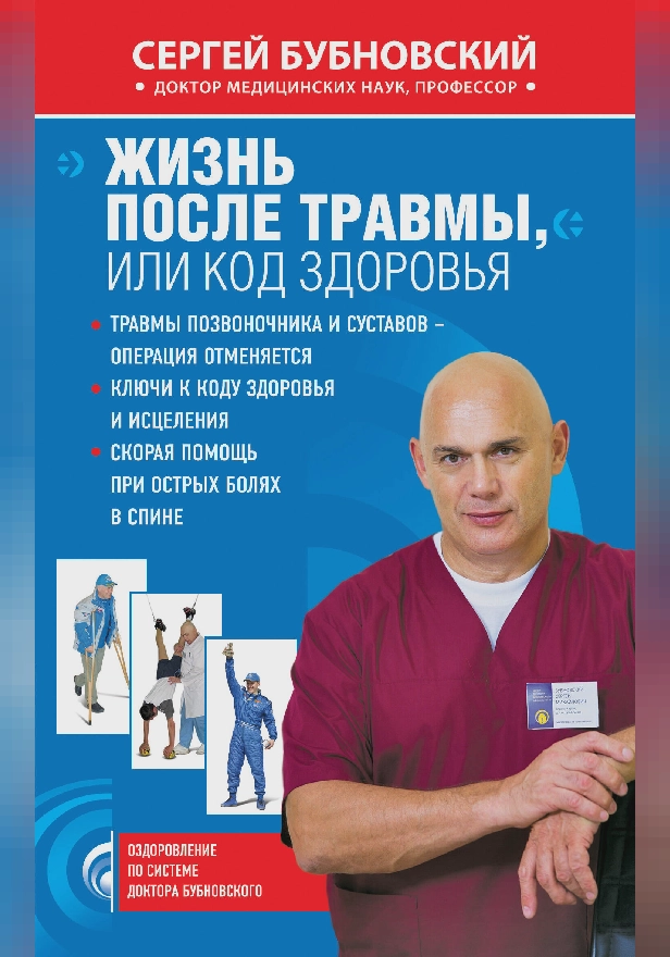 Жизнь после травмы, или Код здоровья. Обложка