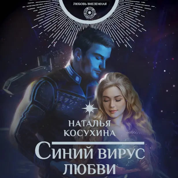 Синий вирус любви. Обложка
