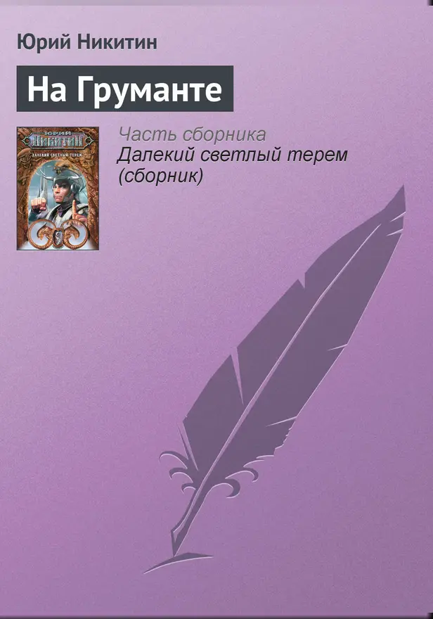 На груманте. Обложка