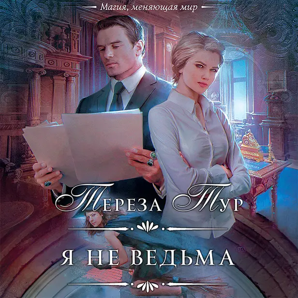 Я не ведьма. Обложка