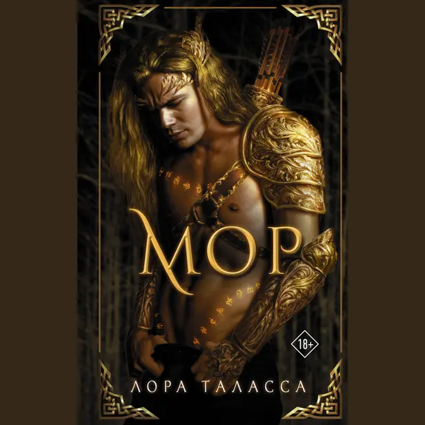 Мор. Обложка