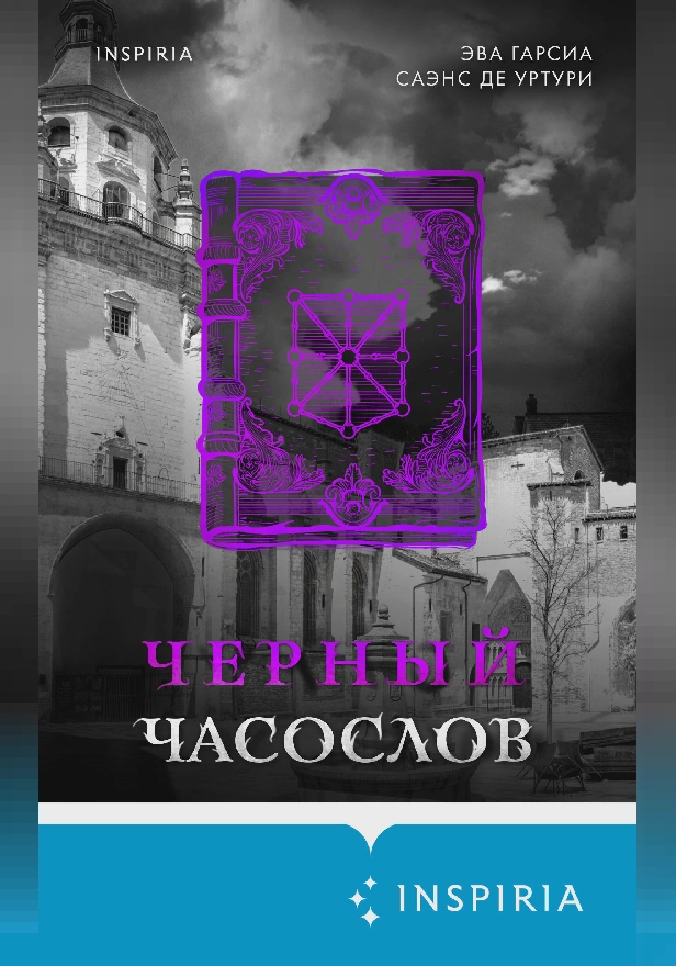 Черный часослов. Обложка