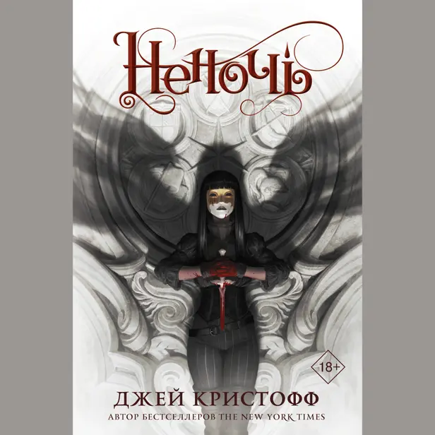 Неночь. Обложка