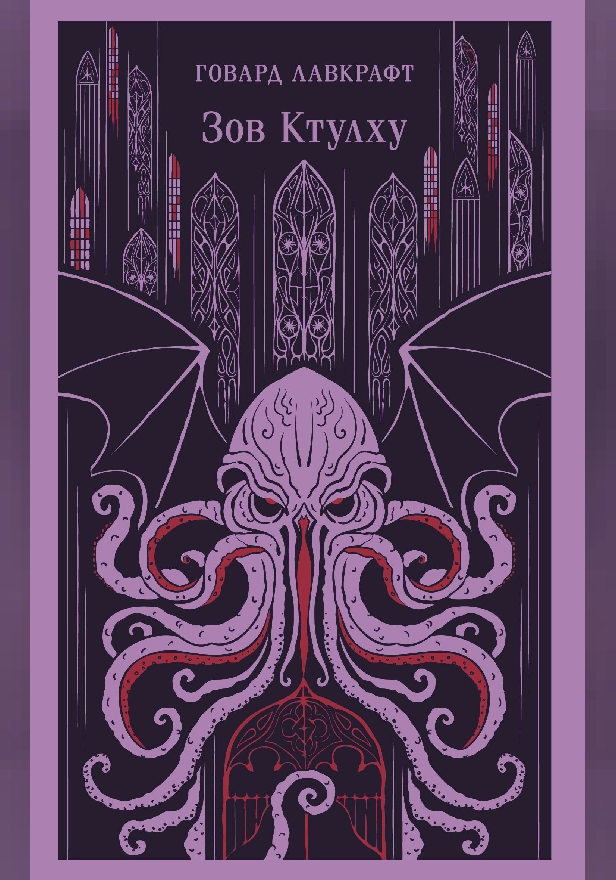 Зов Ктулху. Обложка