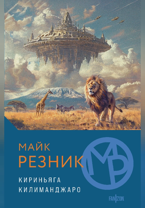 Кириньяга. Килиманджаро. Обложка