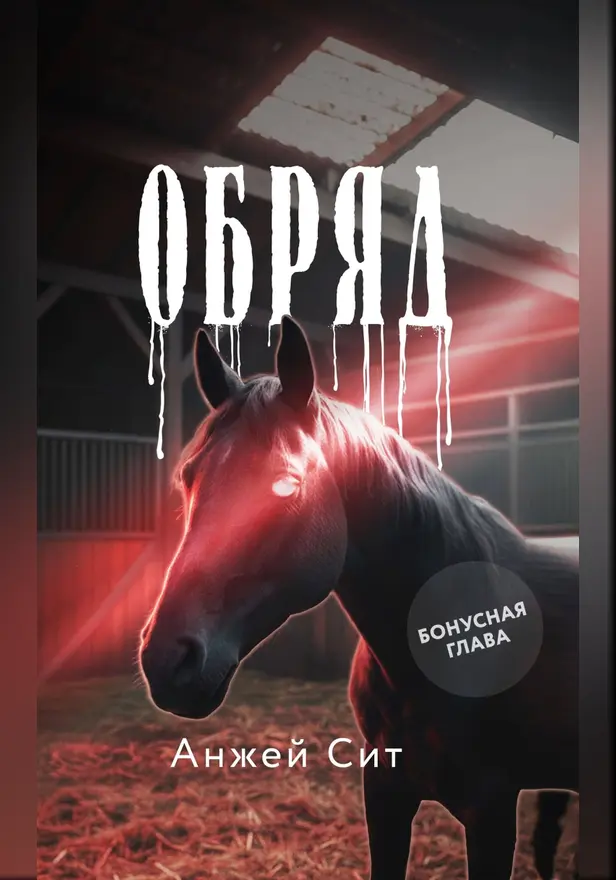 Обряд (бонусная глава). Обложка