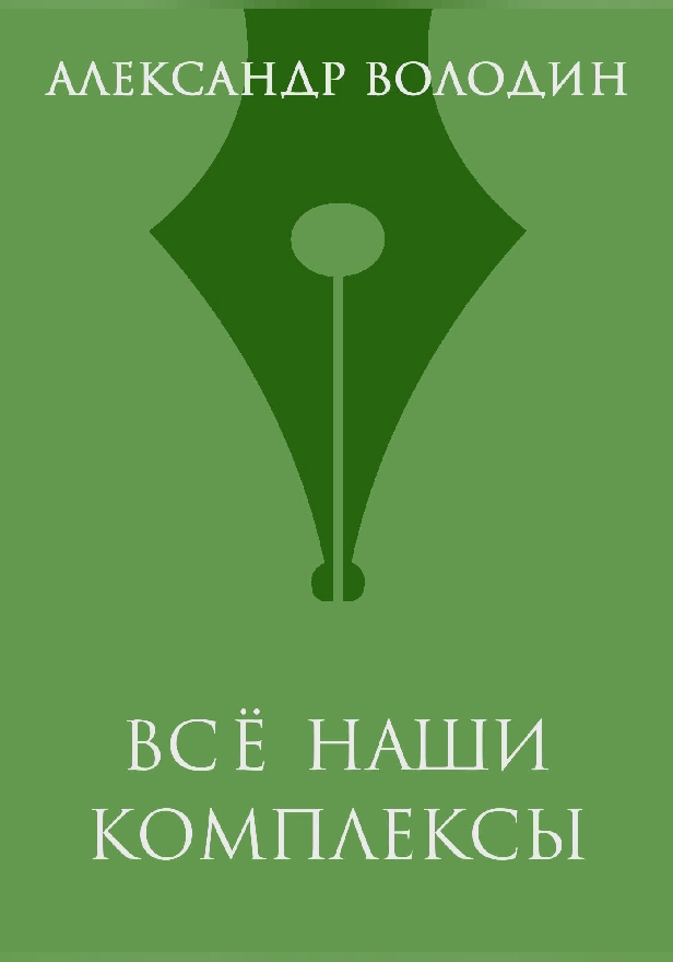 Всё наши комплексы. Обложка