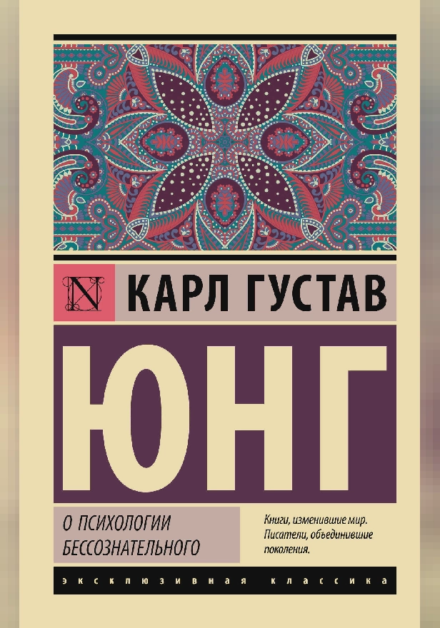 О психологии бессознательного. Обложка