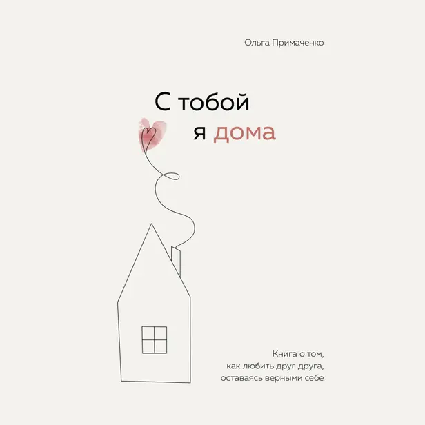 С тобой я дома. Книга о том, как любить друг друга, оставаясь верными себе. Обложка