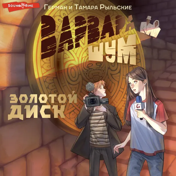 Варвара Шум. Золотой диск. Обложка