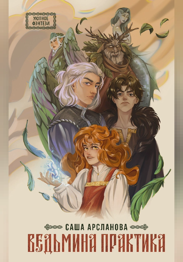 Ведьмина практика. Обложка