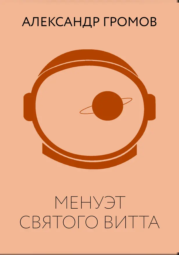 Менуэт святого Витта. Обложка