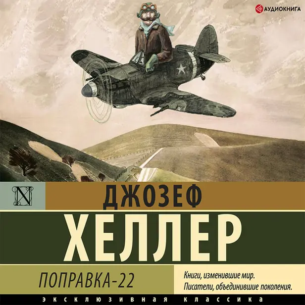 Поправка-22. Обложка