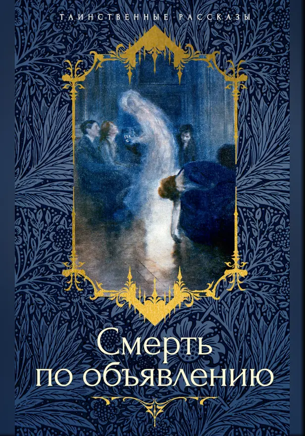 Смерть по объявлению. Обложка