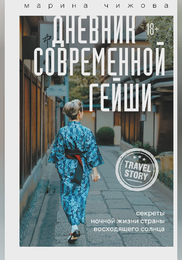 Дневник современной гейши. Секреты ночной жизни страны восходящего солнца. Обложка
