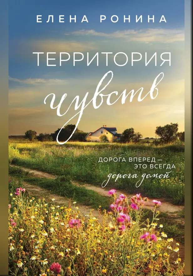 Территория чувств. Обложка