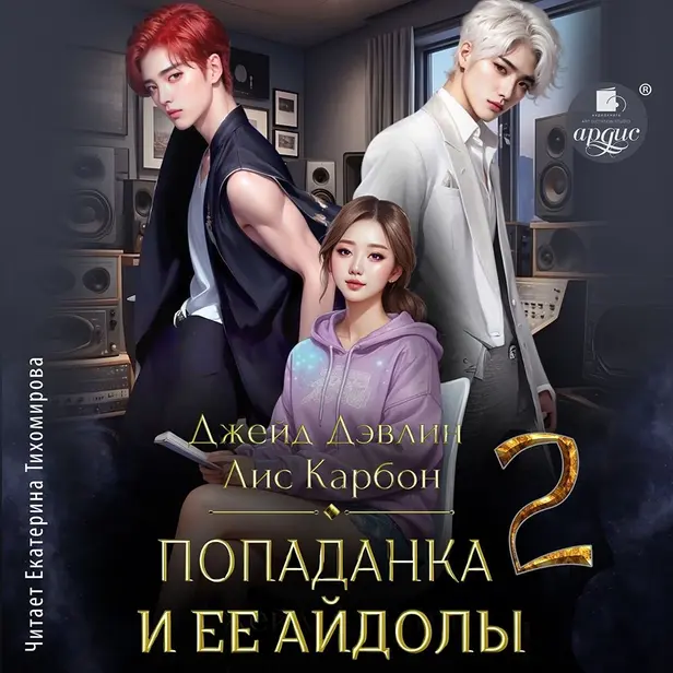 Попаданка и её айдолы 2. Обложка
