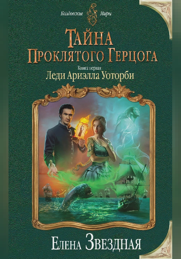 Тайна проклятого герцога. Книга первая. Леди Ариэлла Уоторби. Обложка