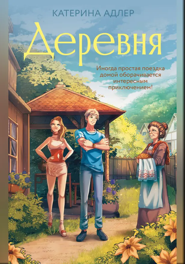 Деревня. Обложка