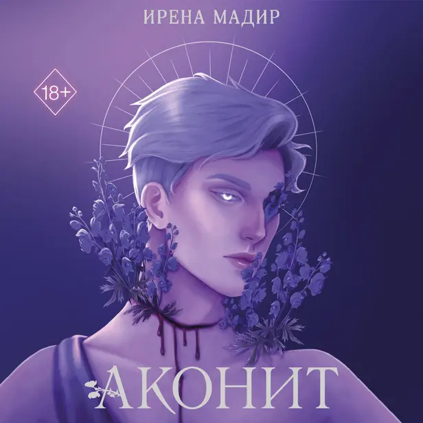 Аконит. Обложка