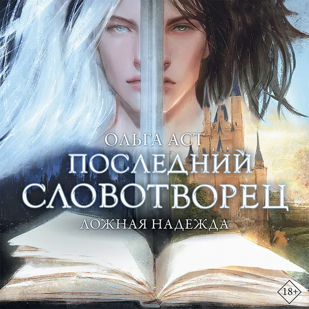Последний словотворец. Ложная надежда. Обложка
