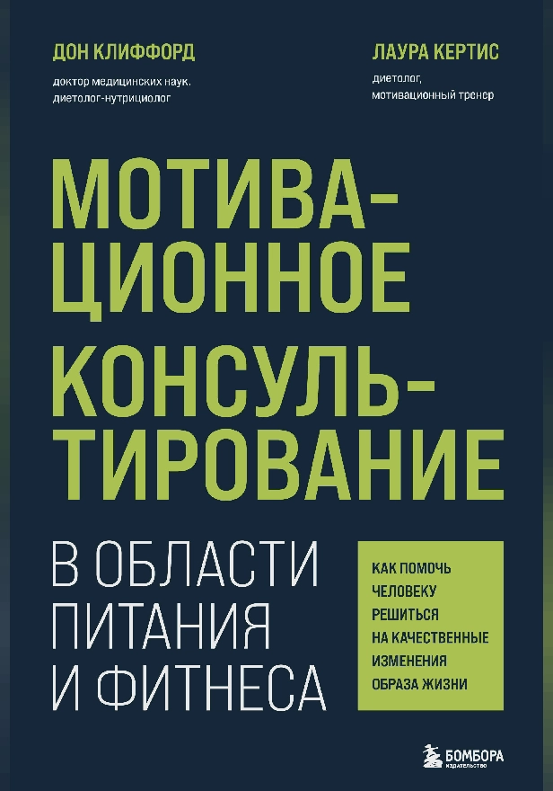 Мотивационное консультирование в области питания и фитнеса. Как помочь человеку решиться на качественные изменения образа жизни. Обложка