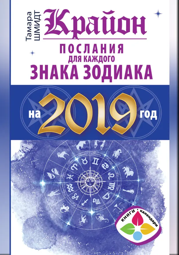 Крайон Послания для каждого Знака Зодиака на 2019 год. Обложка