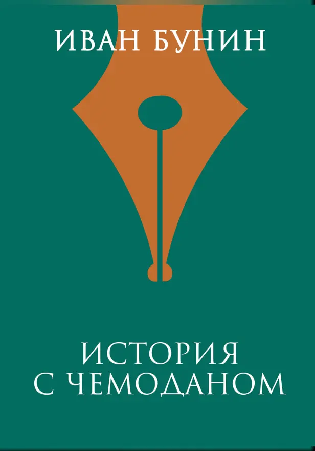 История с чемоданом. Обложка