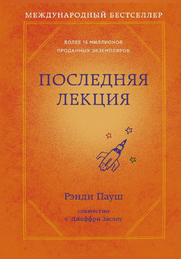 Последняя лекция. Обложка