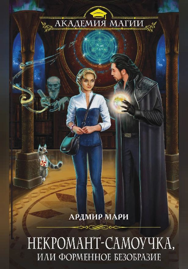 Некромант-самоучка, или Форменное безобразие. Обложка