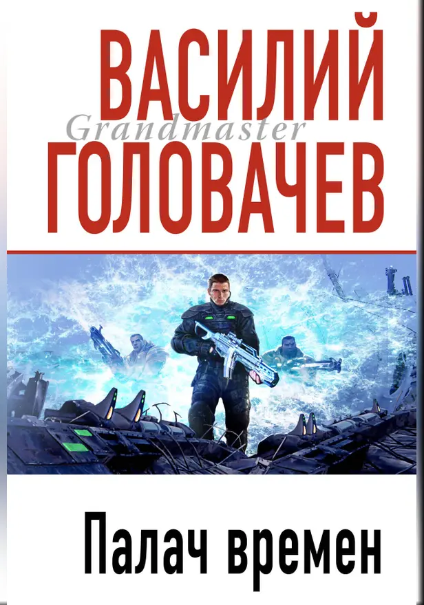 Палач Времен. Обложка