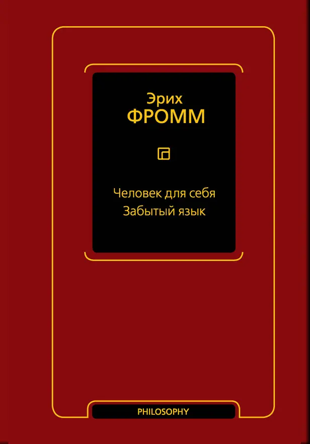 Человек для себя. Забытый язык. Обложка