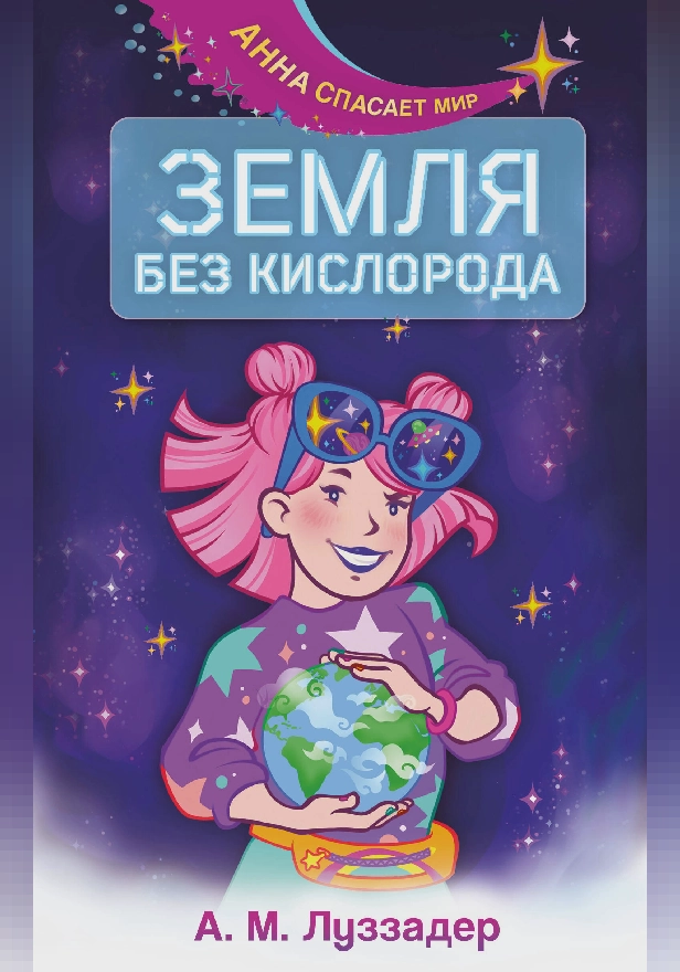 Земля без кислорода. Обложка