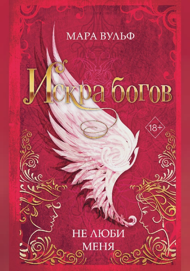 Искра богов. Не люби меня. Обложка
