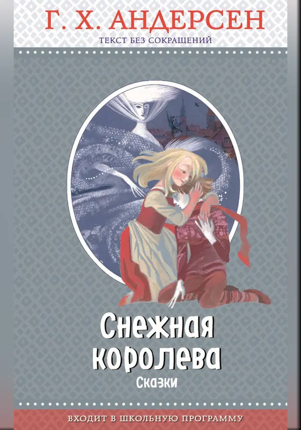 Снежная королева (ил. Н. Гольц). Обложка