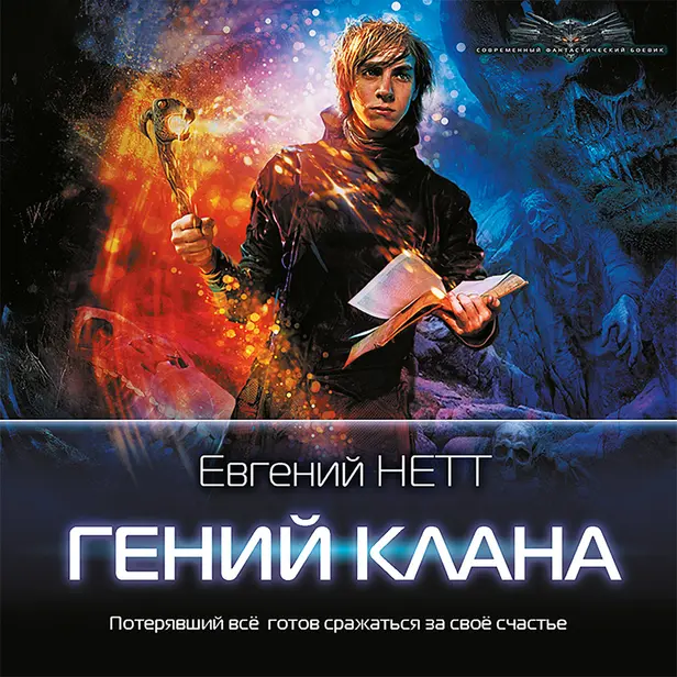 Гений клана. Обложка