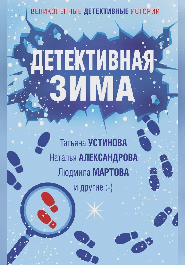 Детективная зима. Обложка