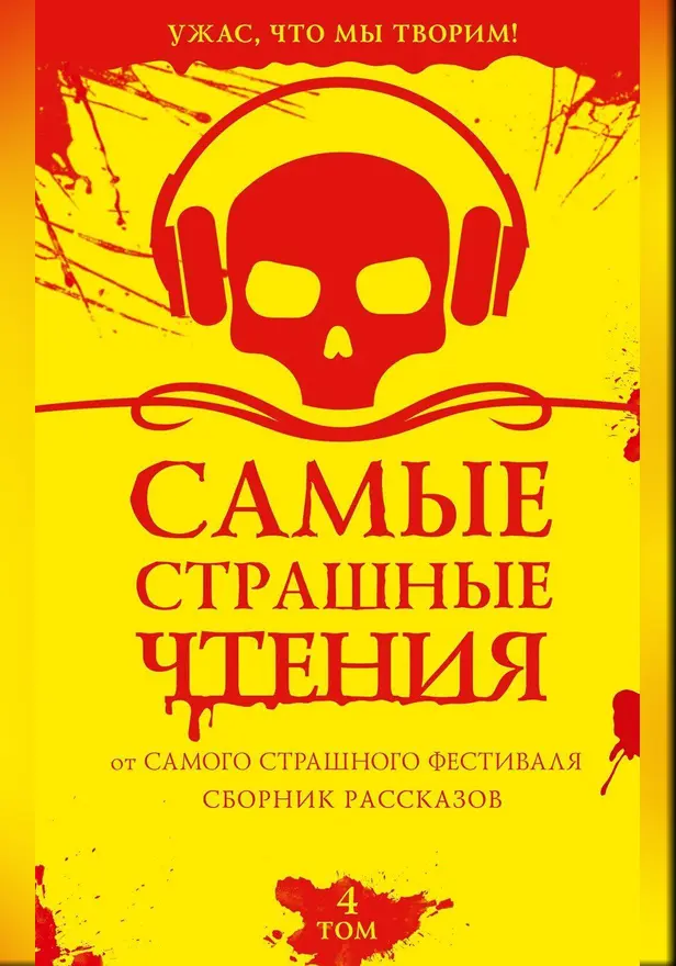 Самые страшные чтения. Четвертый том. Обложка