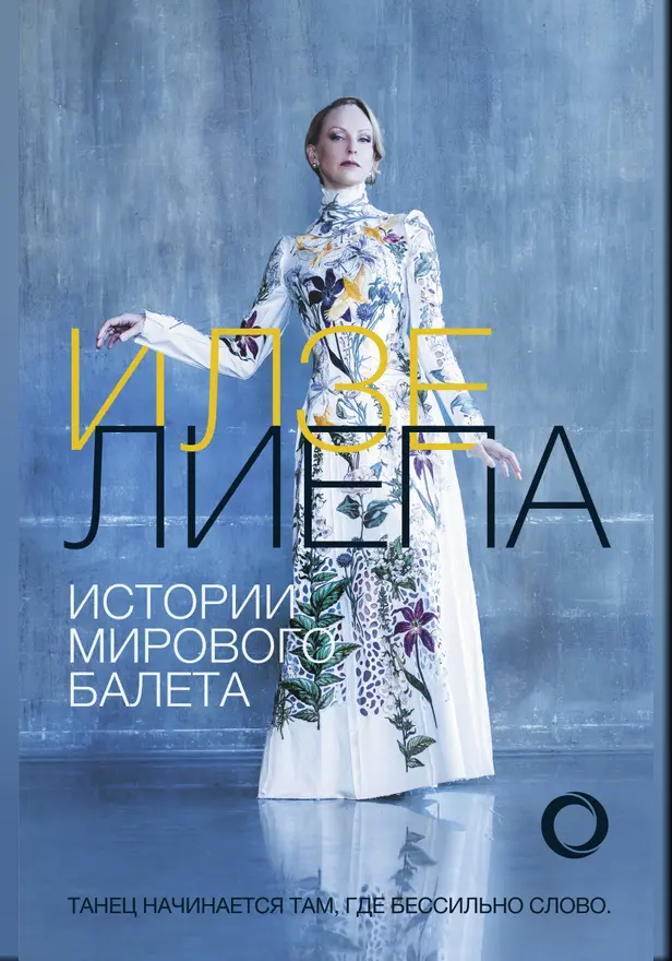 Истории мирового балета. Обложка