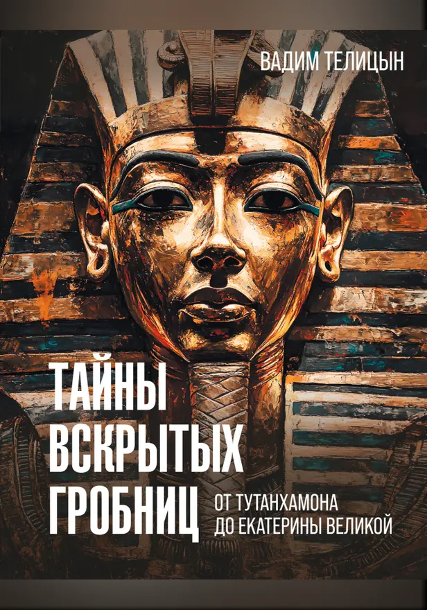 Тайны вскрытых гробниц: от Тутанхамона до Сталина. Обложка