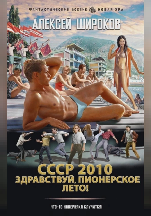 СССР 2010. Здравствуй, пионерское лето!. Обложка