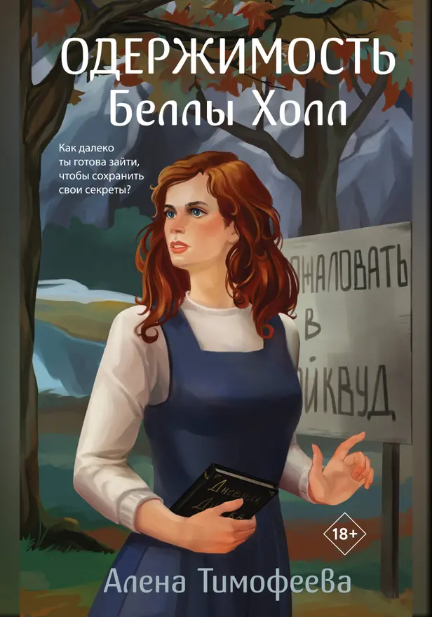 Одержимость Беллы Холл. Обложка