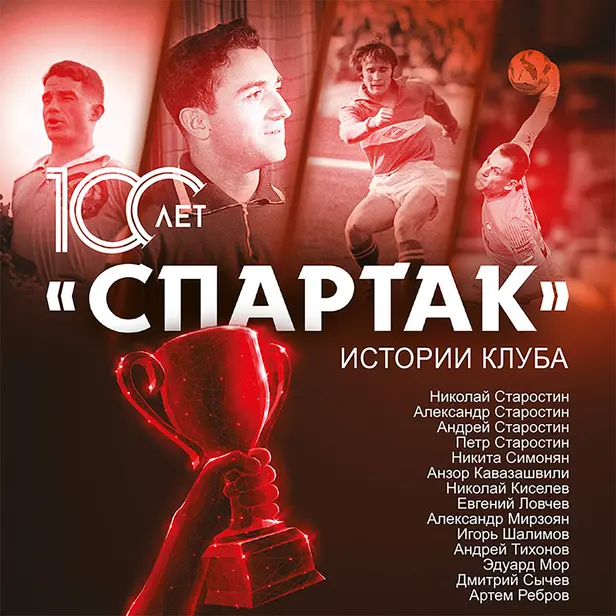 «Спартак» 100 лет: истории клуба. Обложка