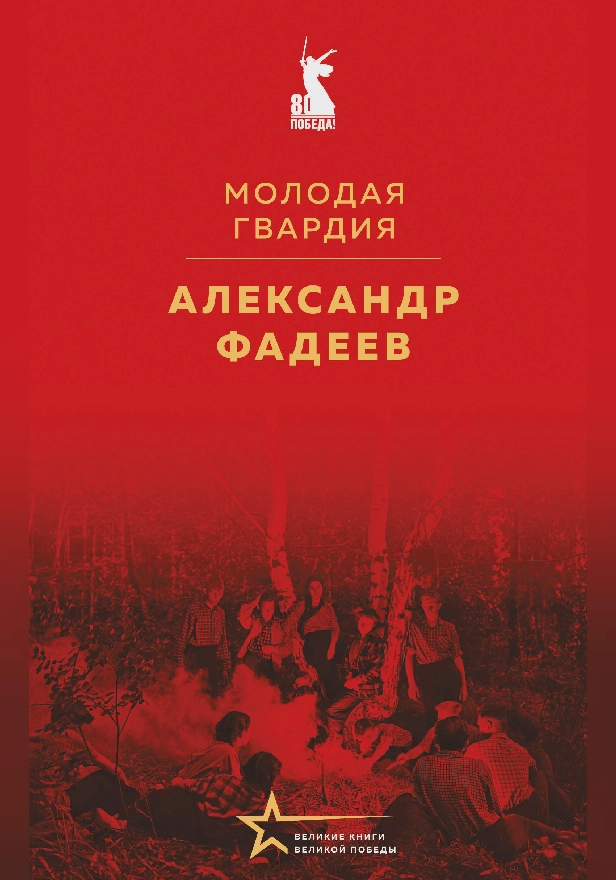 Молодая гвардия. Обложка