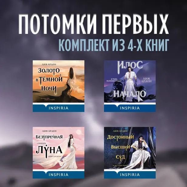 Потомки первых: комплект из 4 книг. Обложка